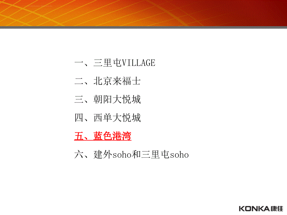 2011年北京商业项目蓝色港湾建外soho和三里屯soho考察报告ppt培训课件_第2页