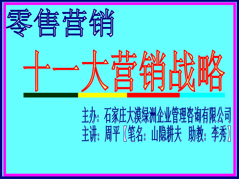 营销战略培训课件_第1页