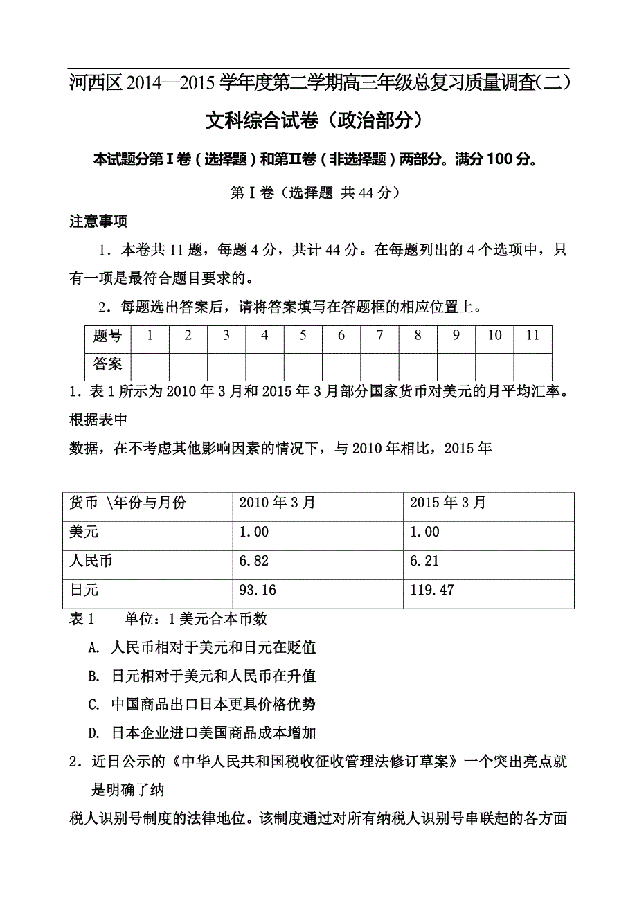2015年天津市河西区高三下学期总复习质量调查（二）政治_第1页
