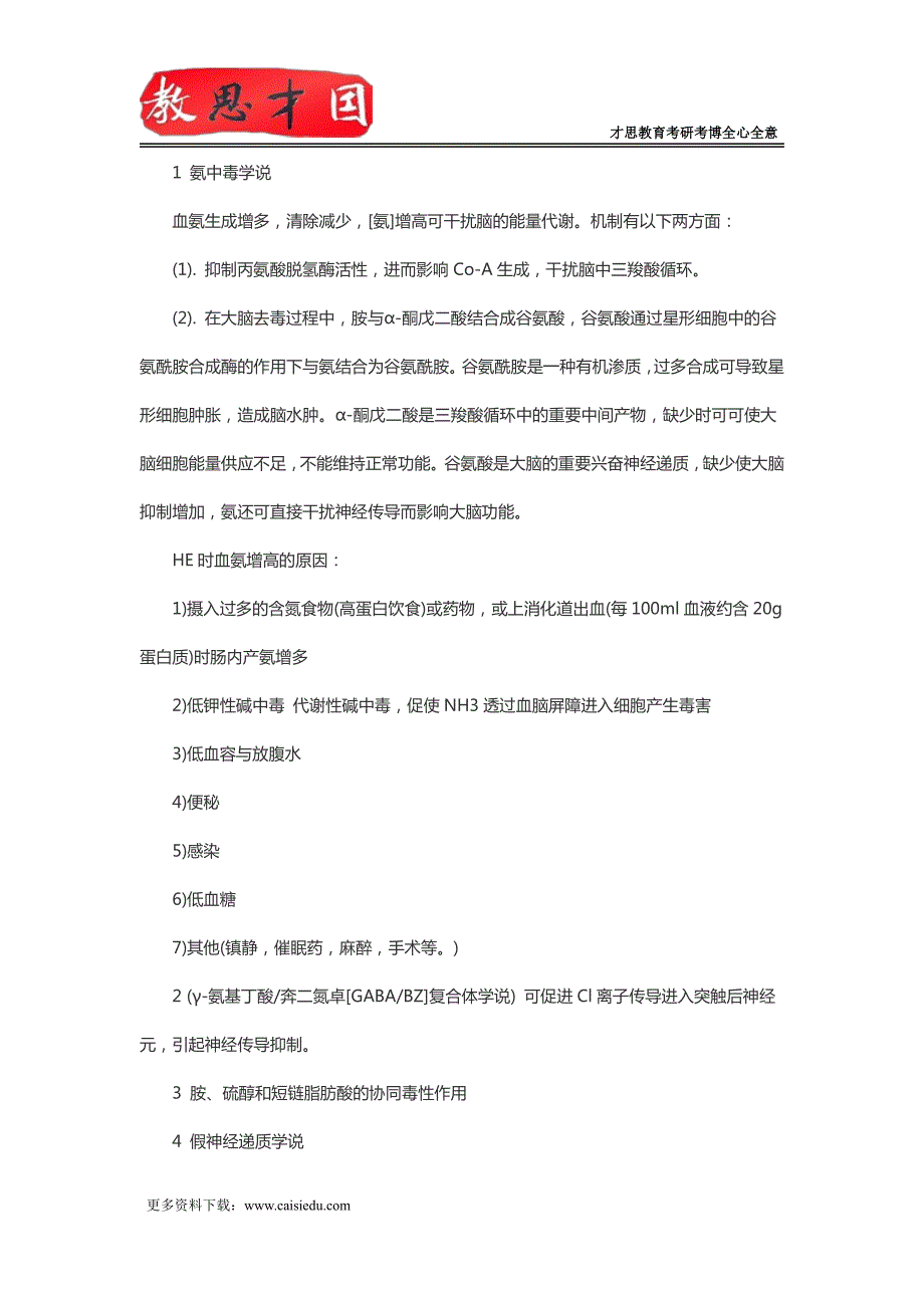 北京协和医学院306西医综合考研内科消化系统疾病复习指导(八)_第2页