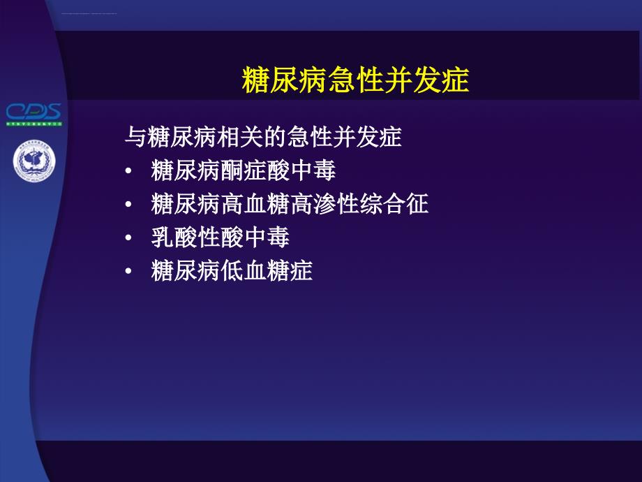 中国糖尿病防治指南糖尿病急性并发症ppt培训课件_第2页