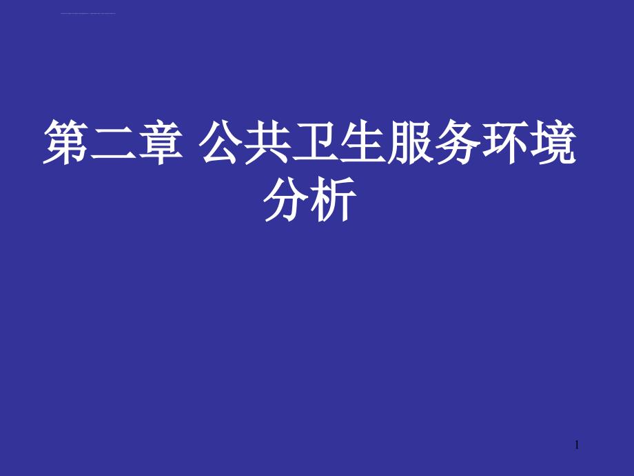 公共卫生服务环境分析ppt课件_第1页