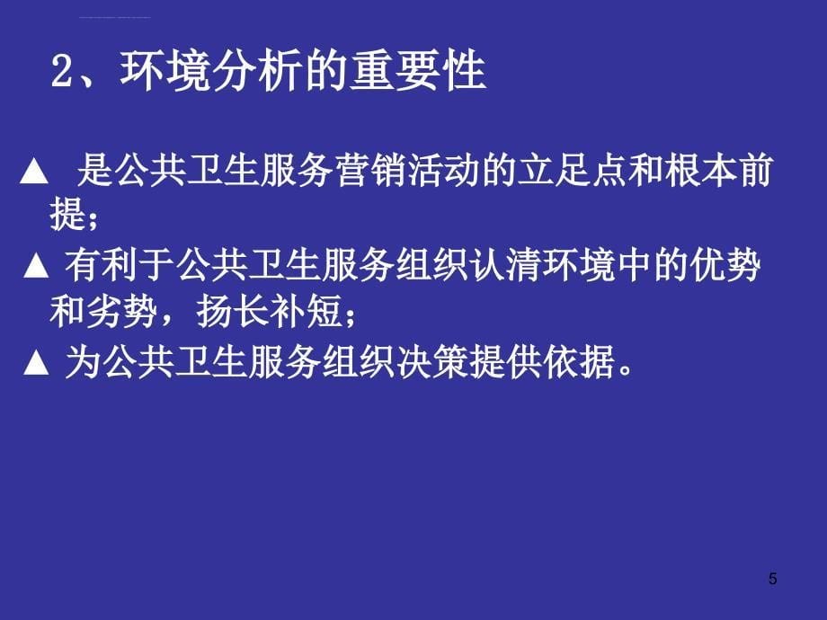 公共卫生服务环境分析ppt课件_第5页