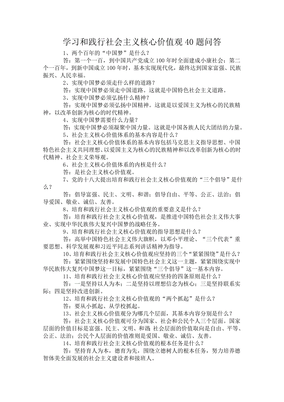 学习和践行社会主义核心价值观40题问答_第1页