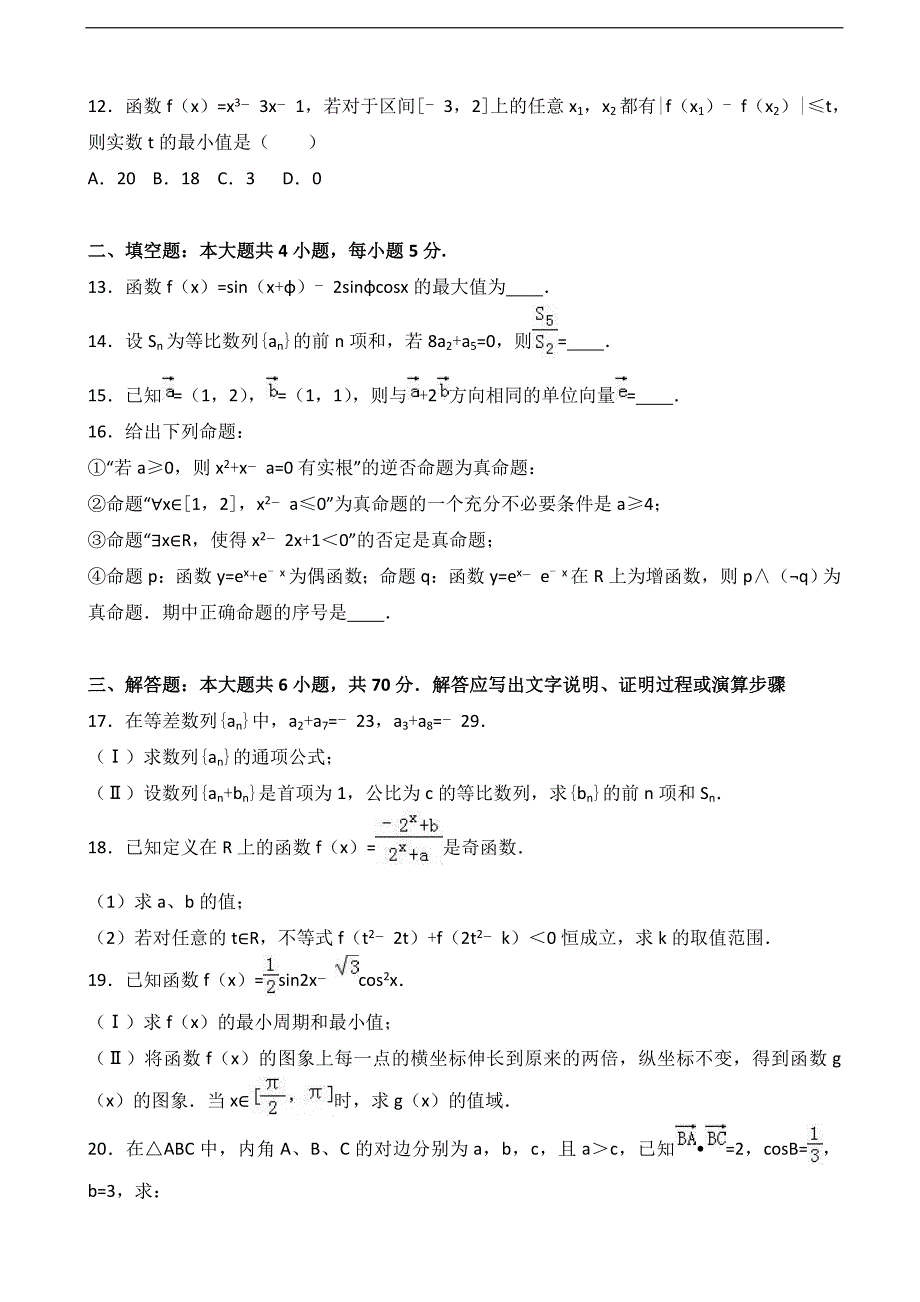 2016-2017届河南省信阳市息县一中高三（上）第五次段考数学试卷（文科）（解析版）_第2页