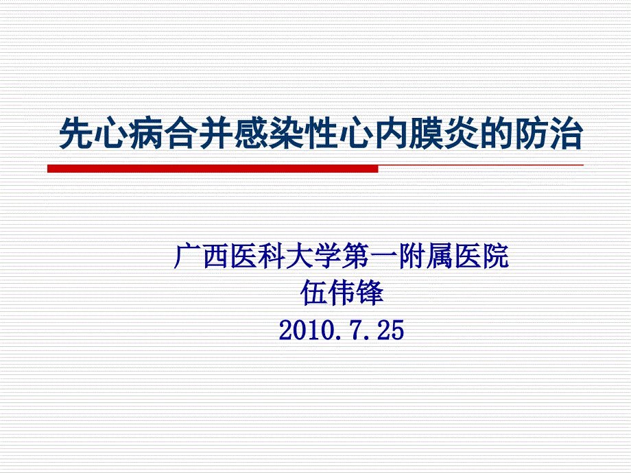 先心病合并感染性心内膜炎的防治伍伟锋ppt培训课件_第1页