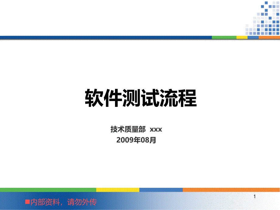 软件测试基础系列培训软件测试流程课件_第1页