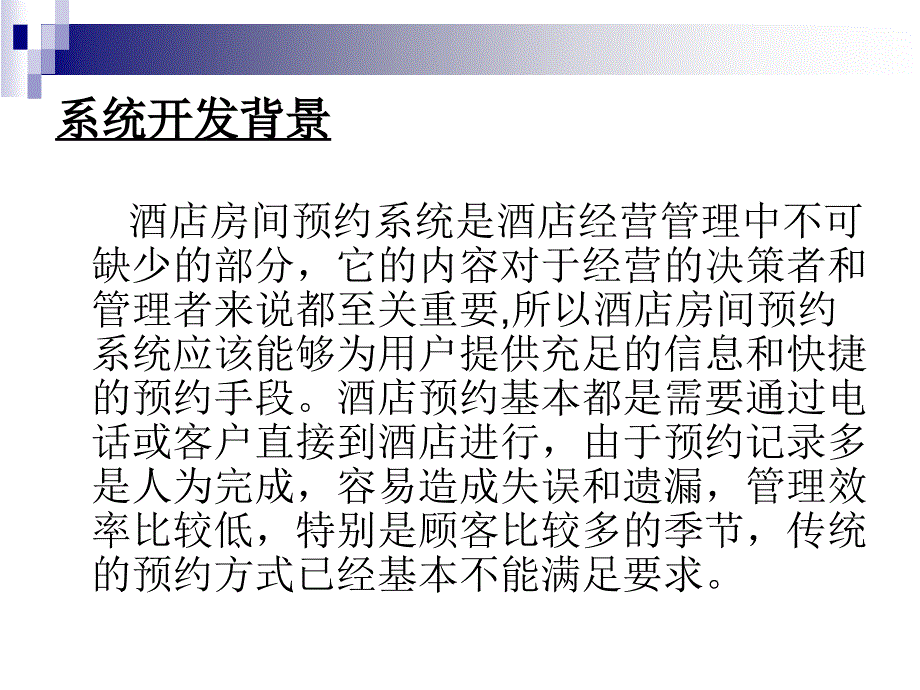 酒店房间预约系统论文答辩资料课件_第2页