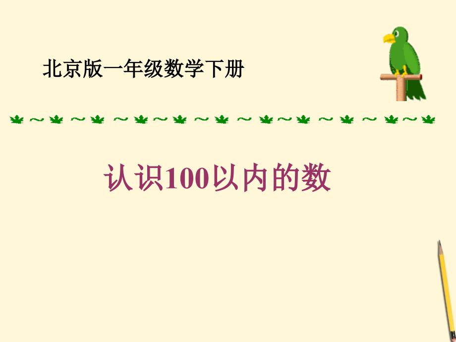 一年级数学下册认识100以内的数3课件北京版_第1页