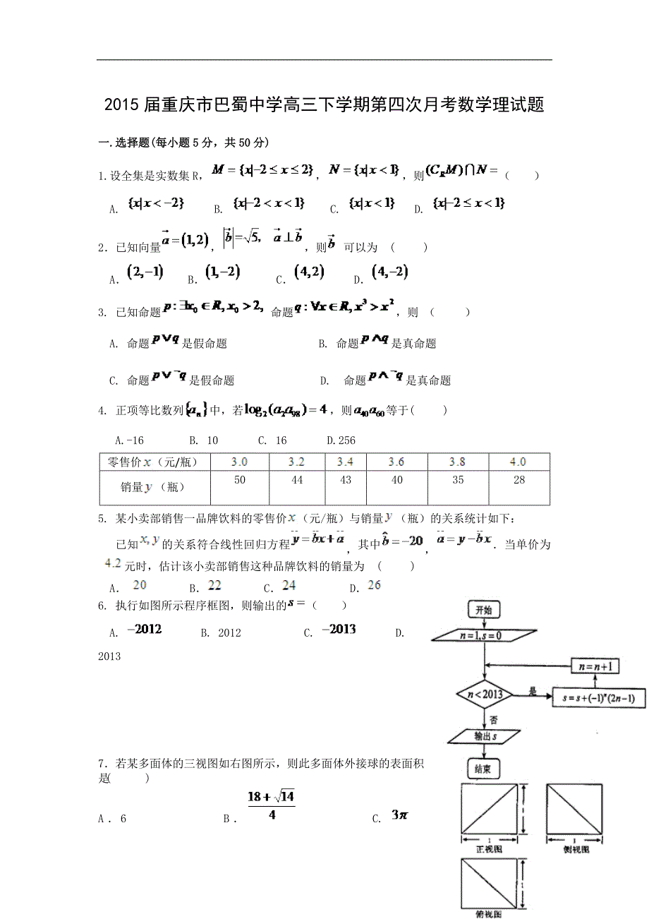 2015年重庆市巴蜀中学高三下学期第四次月考数学理试题_第1页