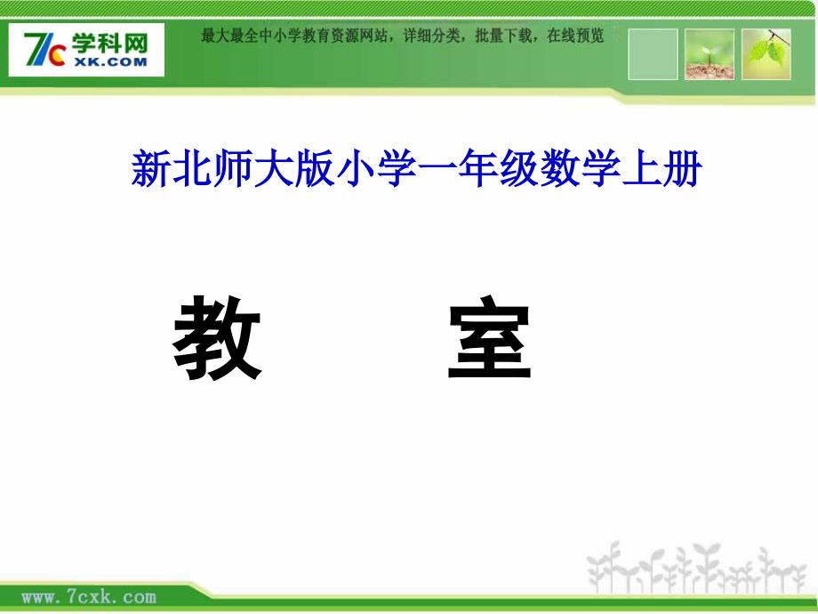 新北师大版版数学一年级上册《教室》PPT课件1_第1页