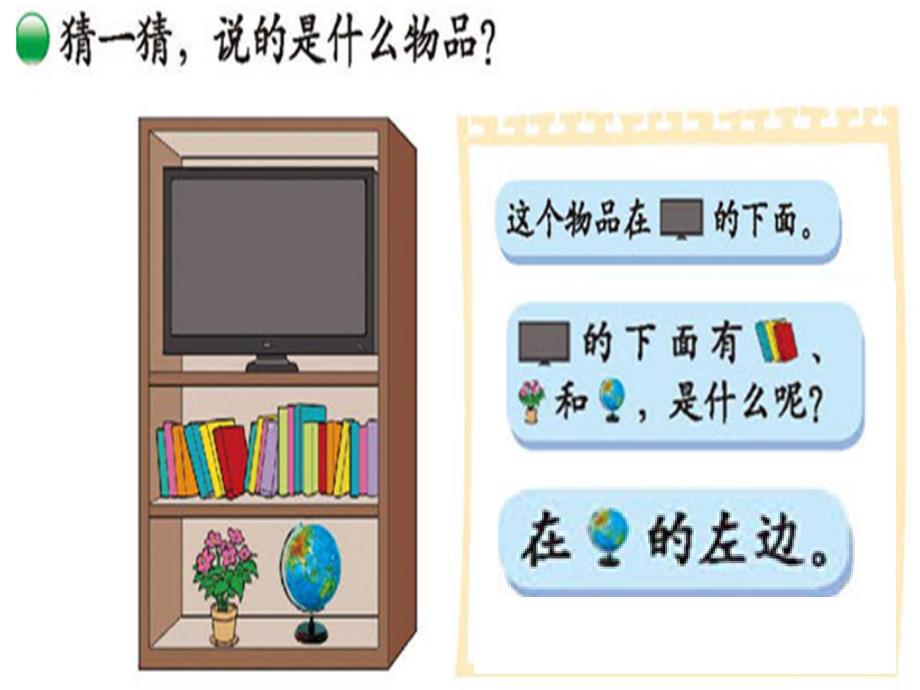 新北师大版版数学一年级上册《教室》PPT课件1_第4页