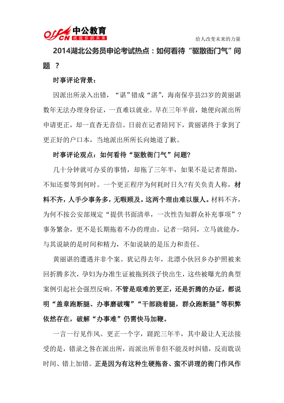 2014湖北公务员申论考试热点：如何看待“驱散衙门气”问题？_第1页