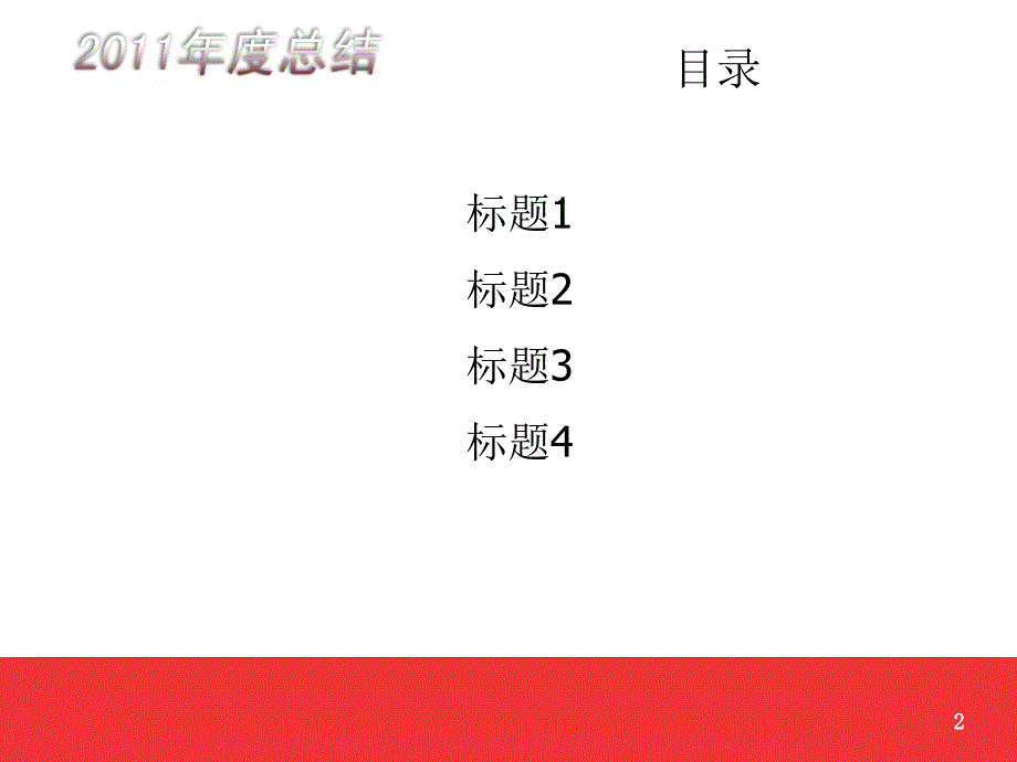 2011年汇报ppt模版及制作要求ppt培训课件_第2页