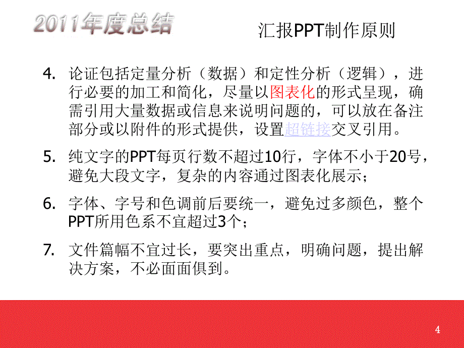 2011年汇报ppt模版及制作要求ppt培训课件_第4页