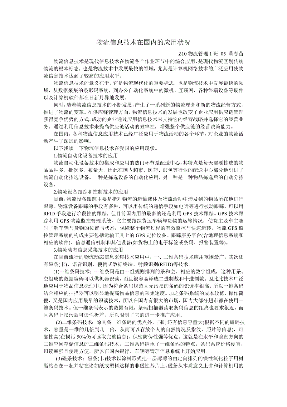 物流信息技术在国内的应用状况_第1页