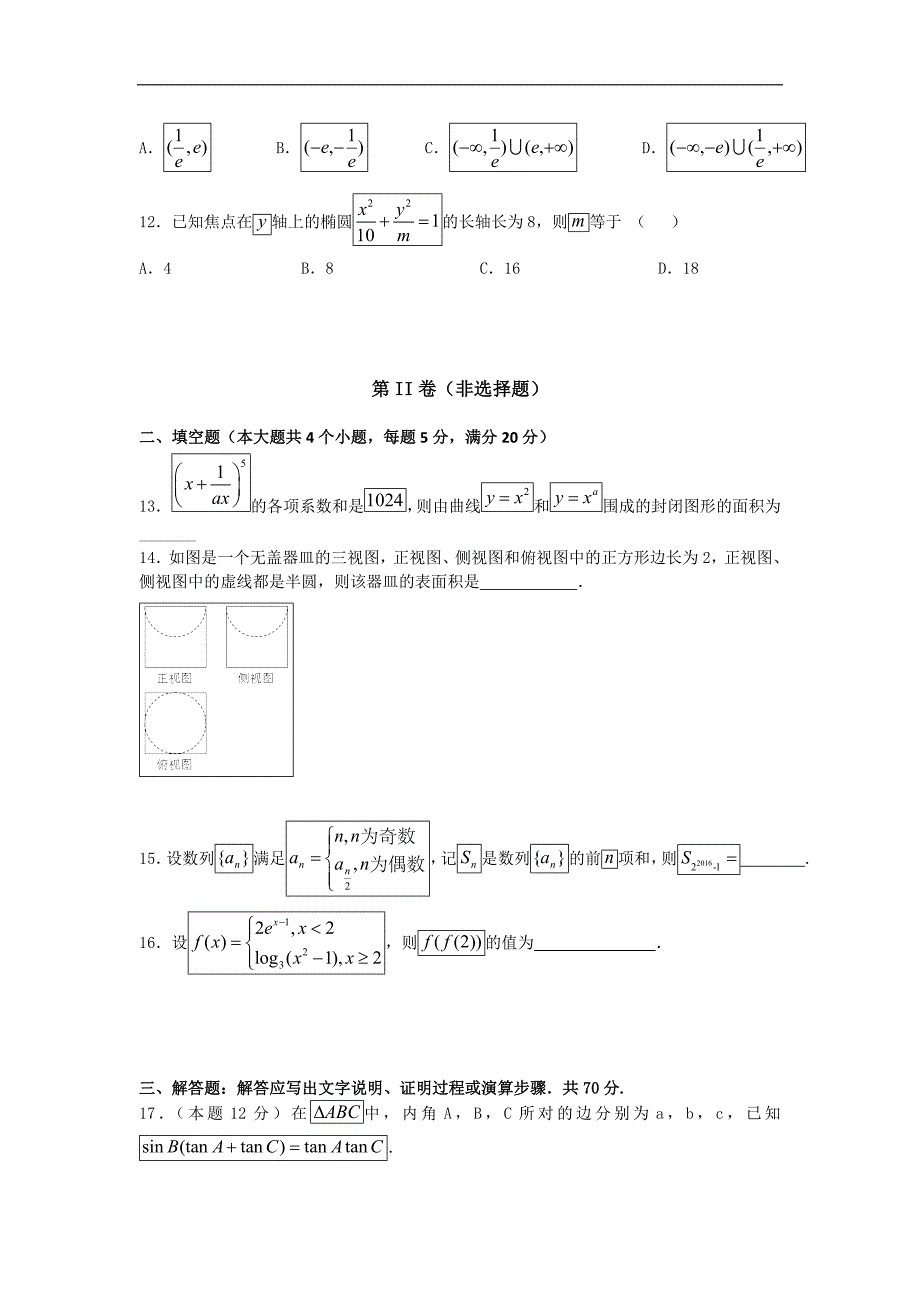 2016-2017年湖北省襄阳四中高三上学期8月周考数学（理科）_第3页