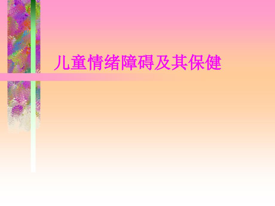 儿童情绪障碍及其干预课件_第1页