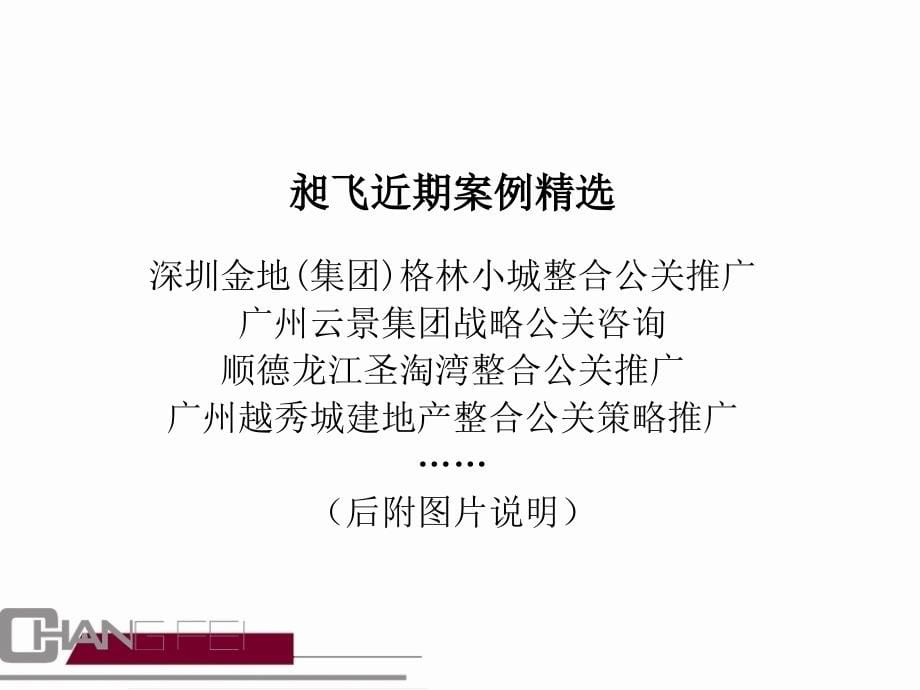 2005东莞光大地产集团公关传播策划初案课件_第5页