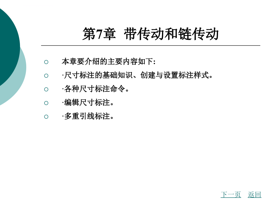 （中文版）实用教程第7章尺寸标注课件_第2页