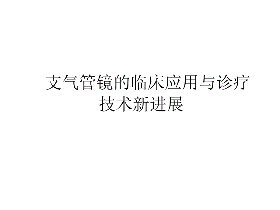 支气管镜的临床应用与诊疗技术ppt培训课件_第1页