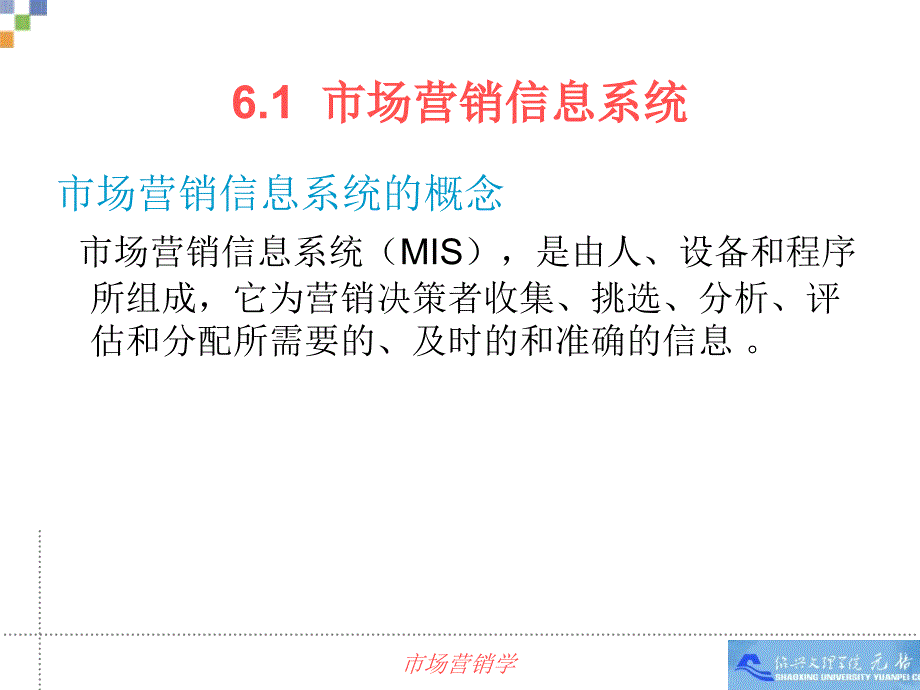 营销信息系统和营销调研系统课件_第4页