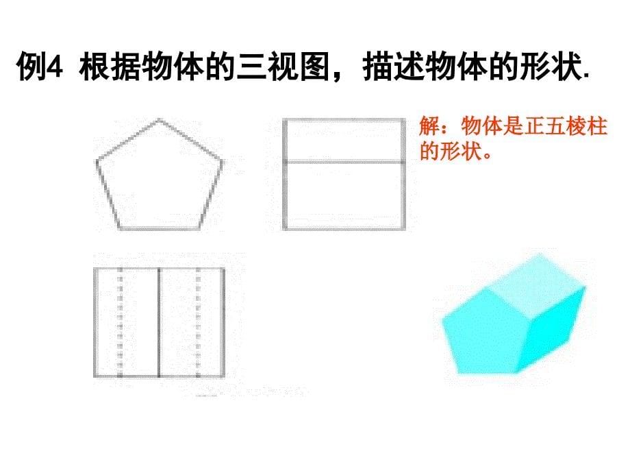 2016人教版九年级数学下《292三视图》教学课件_1_第5页