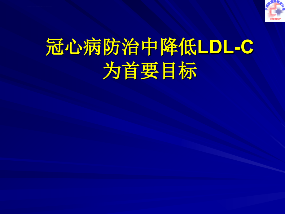 冠心病防治中降低ldlc为首要目标ppt培训课件_第1页