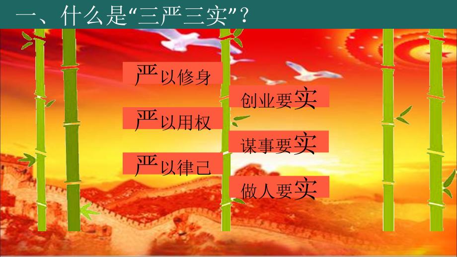 2016年最新三严三实专题教育专题党课ppt培训课件_第4页