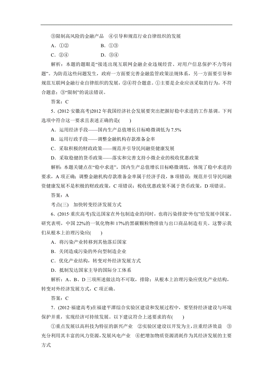 16届高三人教版新课标高考二轮专题辅导与测试第一部分：模块一复习第一步专题三：3.经济政策与措施.doc_第2页