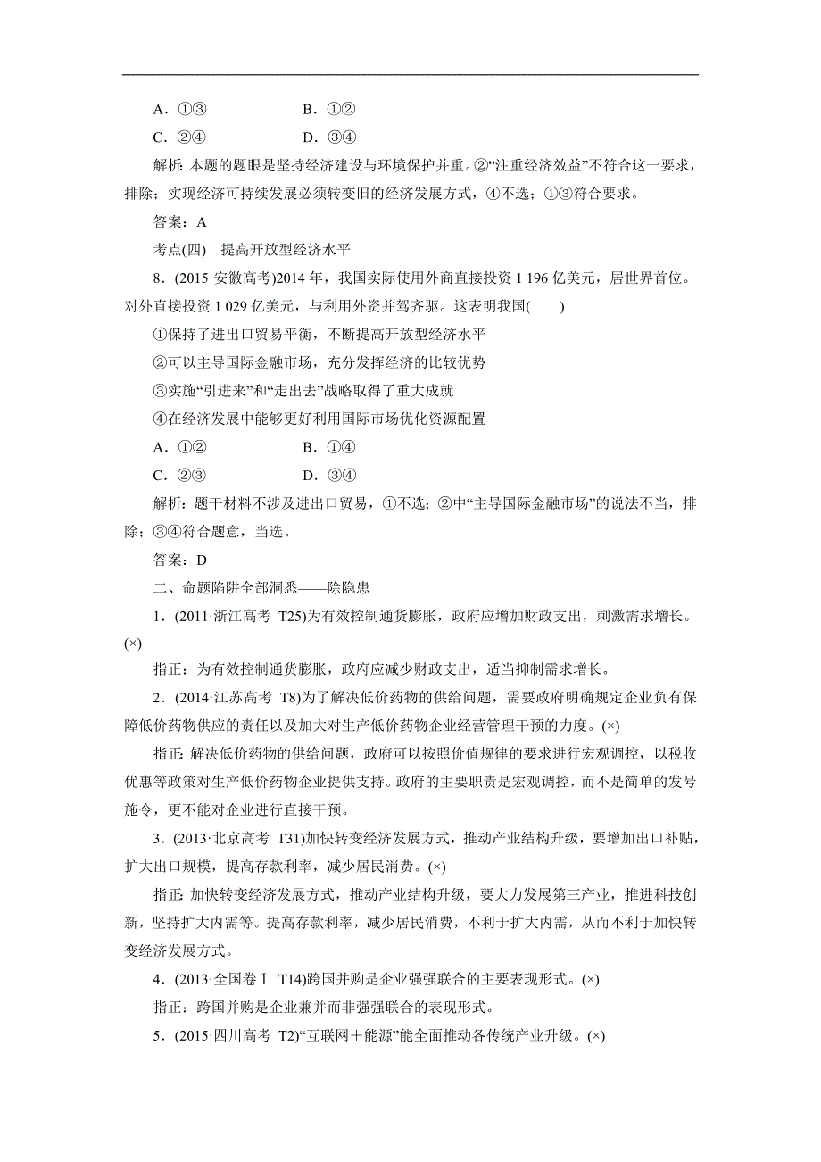 16届高三人教版新课标高考二轮专题辅导与测试第一部分：模块一复习第一步专题三：3.经济政策与措施.doc_第3页