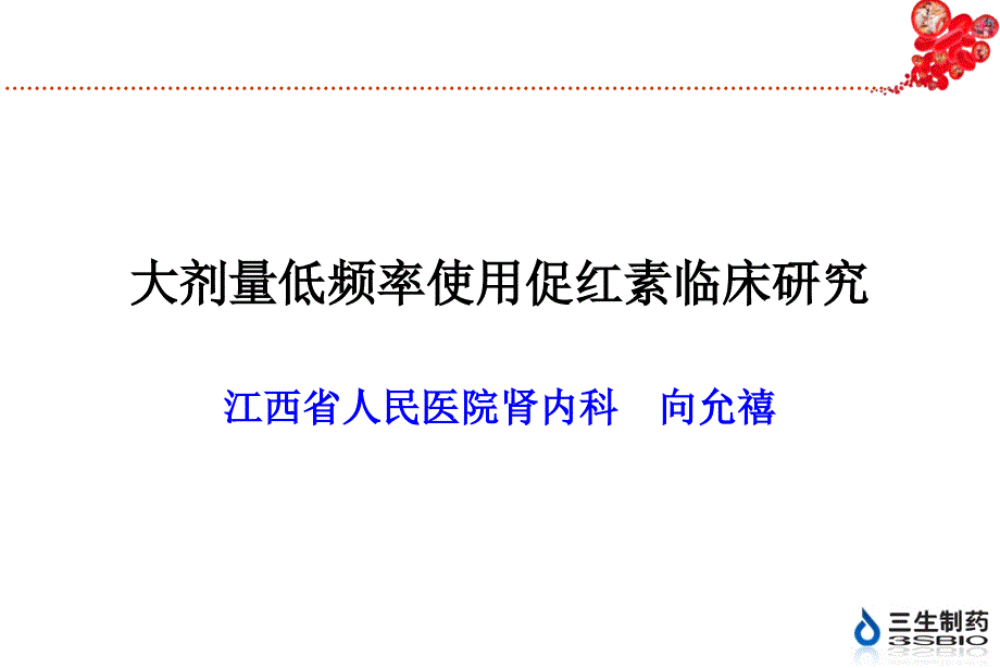 大剂量低频率使用促红素临床研究_第1页