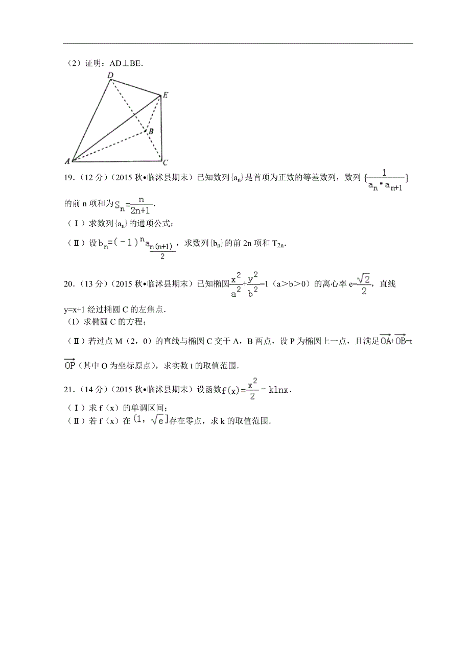 2016年山东省临沂市临沭县高三（上）期末数学试卷（文科）解析版_第4页