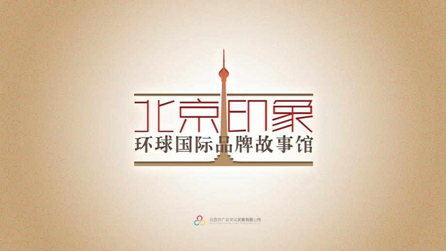 北京印象北京国际品牌故事馆活动方案_第1页
