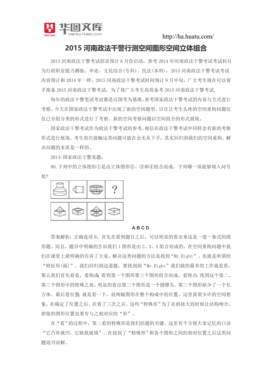 2015河南政法干警行测空间图形空间立体组合_第1页
