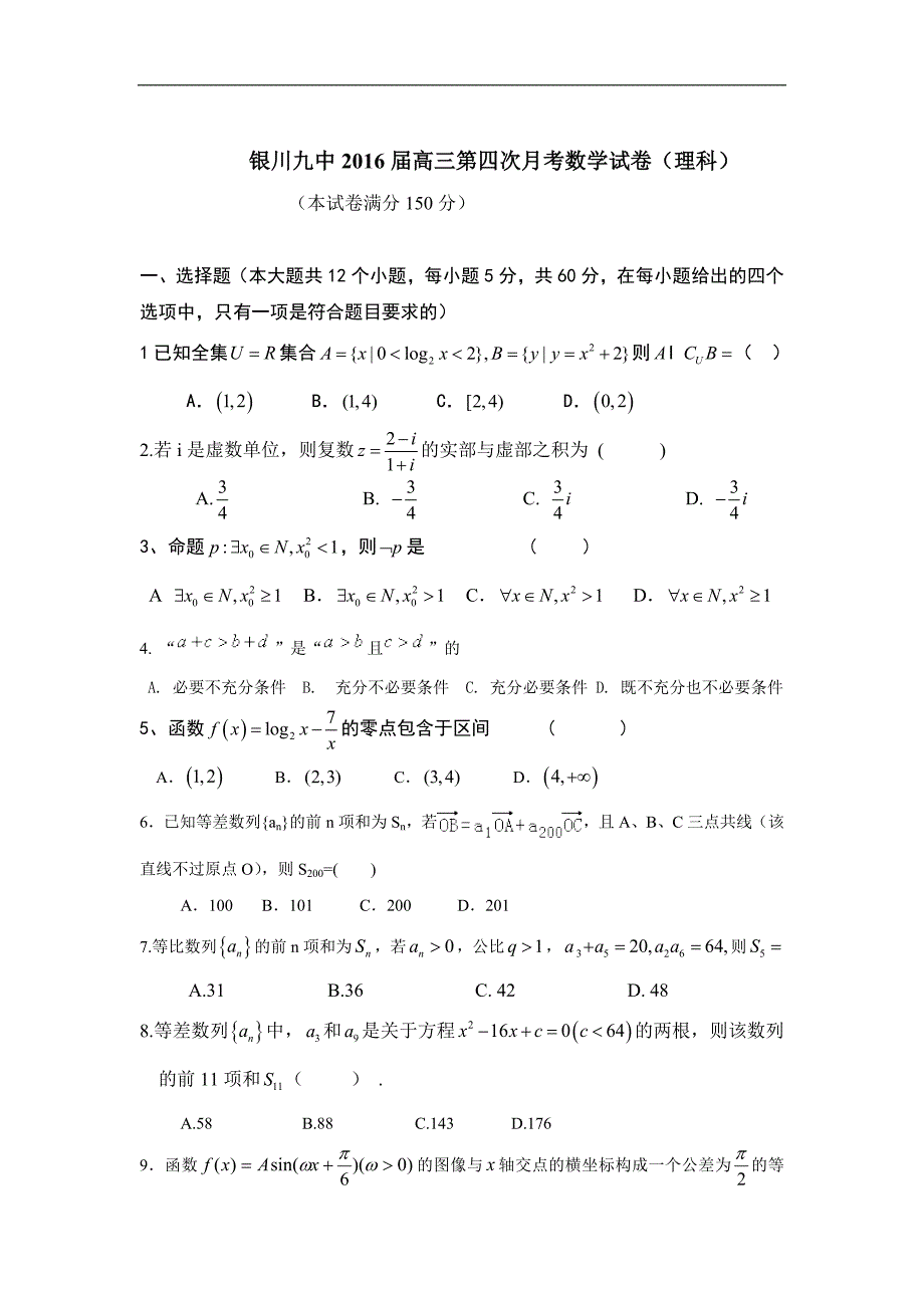 2016年宁夏高三上学期第四次月考试题数学（理）word版_第1页