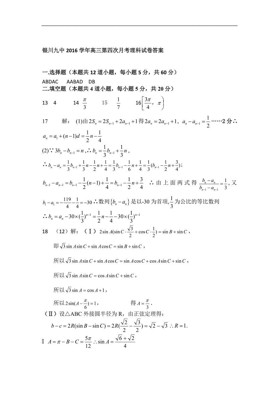 2016年宁夏高三上学期第四次月考试题数学（理）word版_第5页