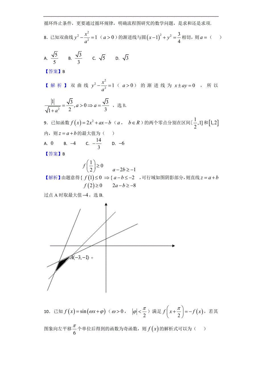2017年安徽省高三下学期第九次月考数学（理）试题（解析版）_第3页