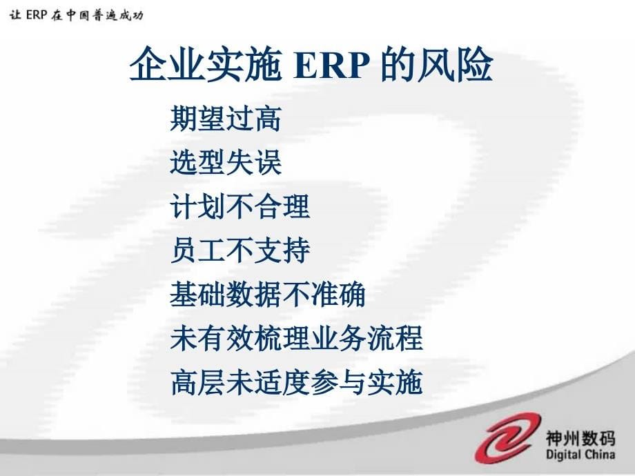 成功可以复制-制造业如何成功实施ERP_第5页