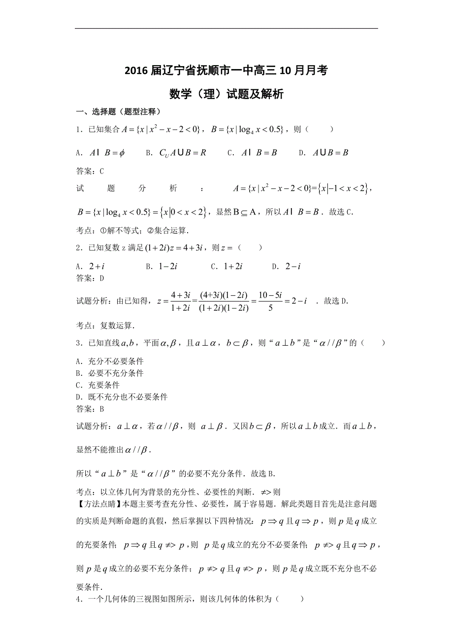 2016年辽宁省高三10月月考数学（理）试题解析版_第1页