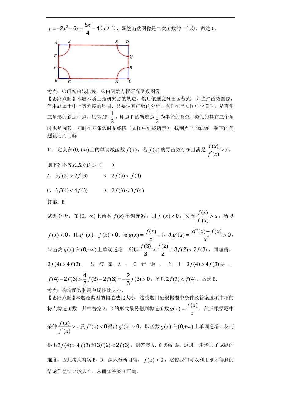 2016年辽宁省高三10月月考数学（理）试题解析版_第5页