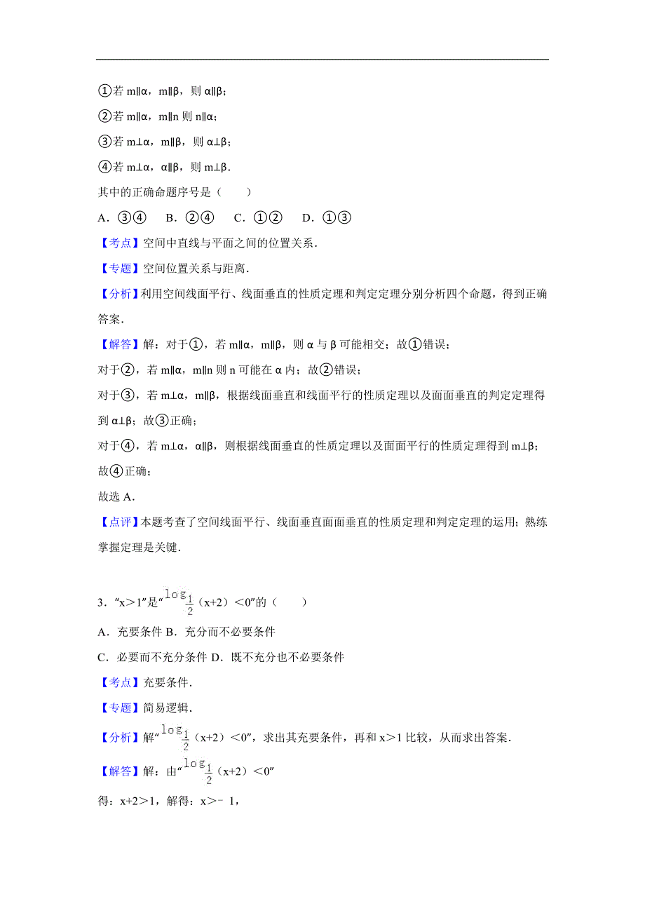 2016年山东省枣庄市高三上学期12月段测数学试卷（理科）解析版_第2页