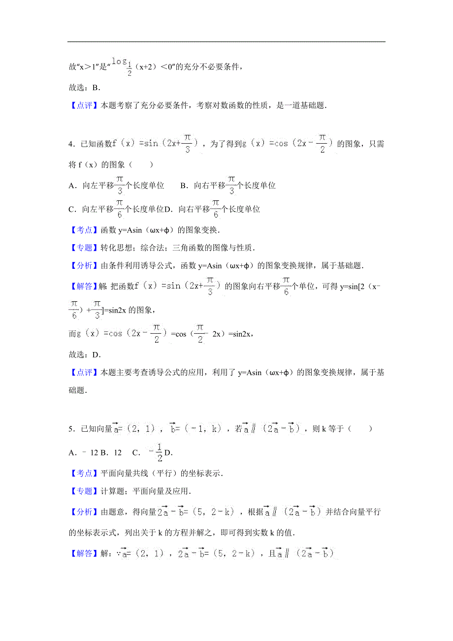 2016年山东省枣庄市高三上学期12月段测数学试卷（理科）解析版_第3页