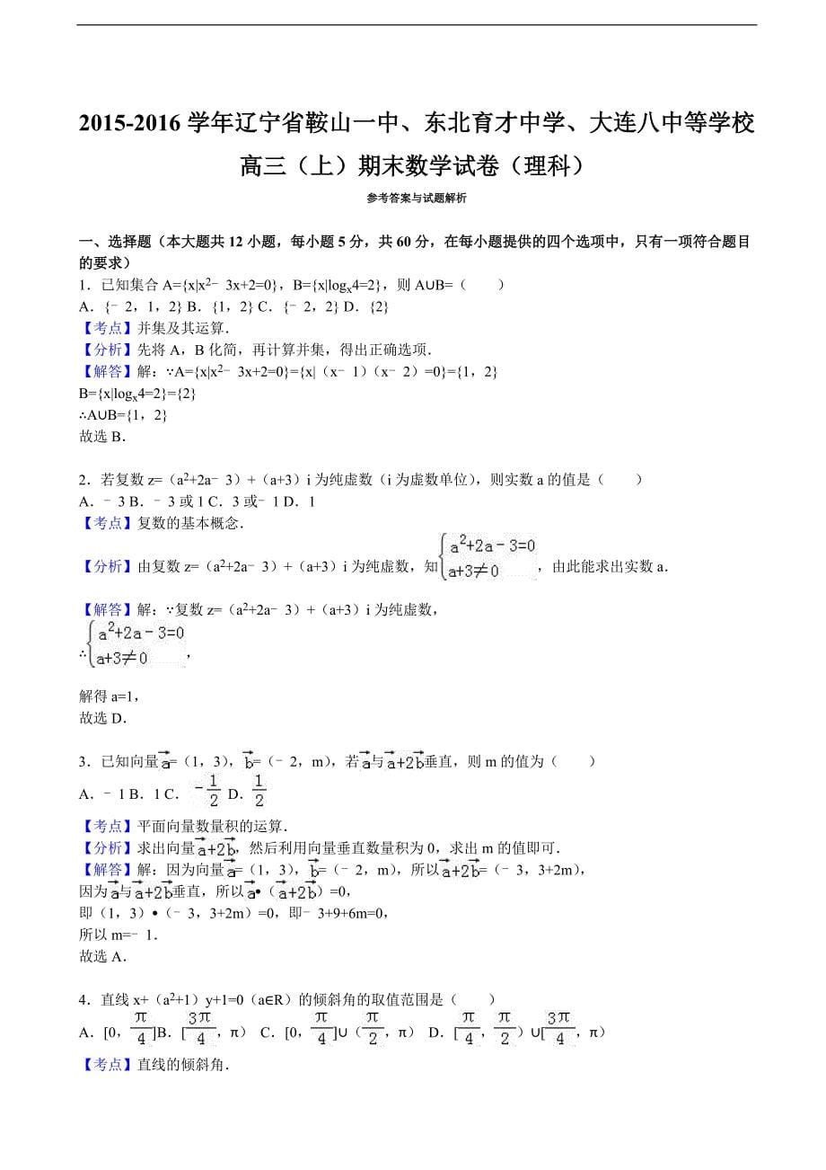 2016年辽宁省、中学、等学校高三（上）期末数学试卷（理科）（解析版）_第5页