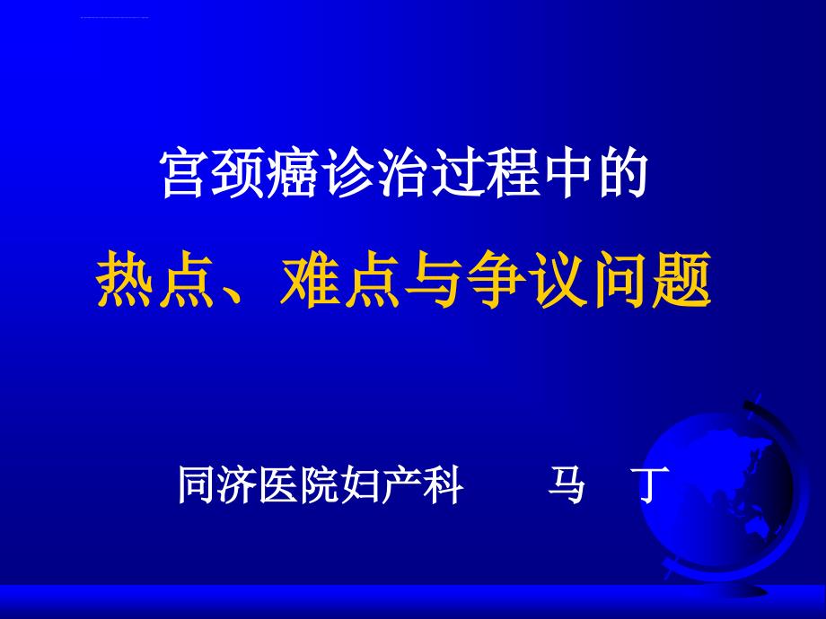 宫颈癌诊治过程中的热点、难点与争议问题——课件，幻灯，_第1页