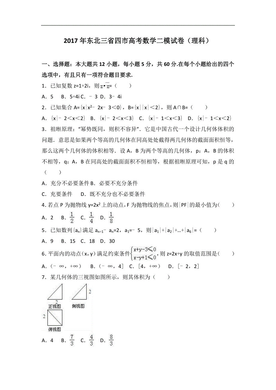 2017届东北三省四市高考数学二模试卷（理科）（解析版）_第1页