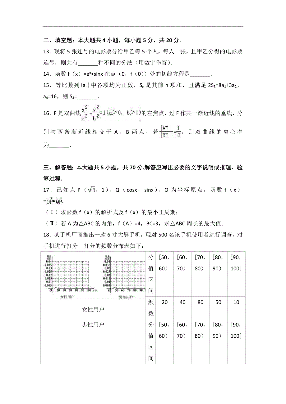 2017届东北三省四市高考数学二模试卷（理科）（解析版）_第3页