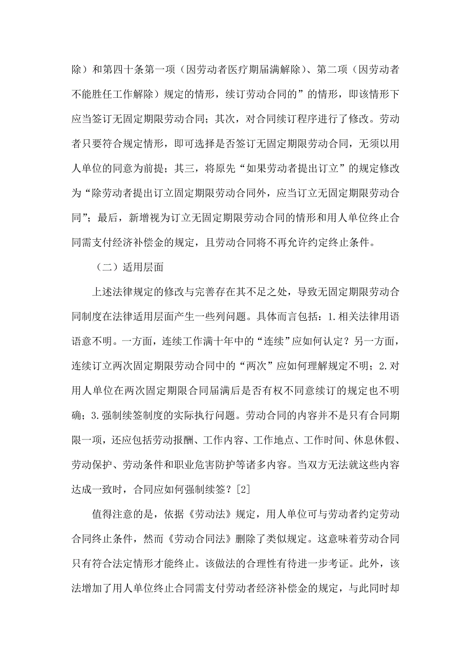 无固定期限劳动合同的制度困境与变革路径.doc_第2页