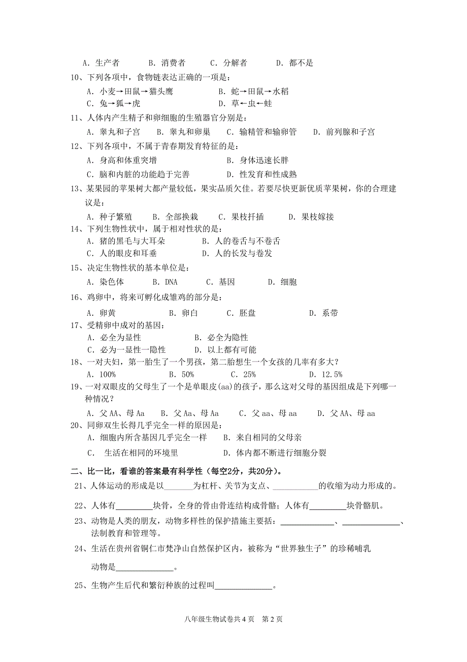 2012年八年级上生物试卷及答案_第2页