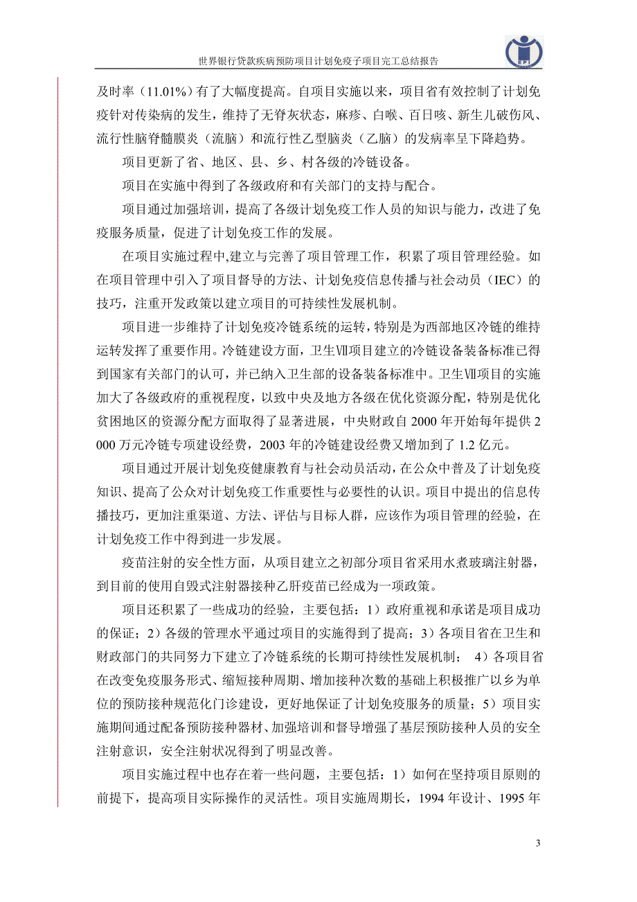 为了全面客观地评价世界银行贷款疾病预防项目(卫生项..._第3页